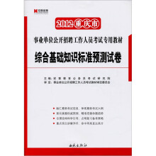 2012重庆市事业单位公开招聘工作人员考试专用教材：综合基础知识标准预测试卷