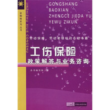 工伤保险政策解答与业务咨询