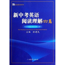 蓝皮英语系列：新中考英语阅读理解180篇