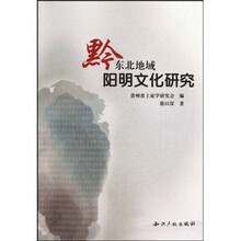 黔东北地域阳明文化研究