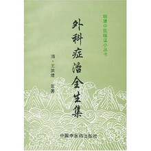 外科症治全生集