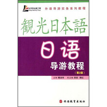 外语导游实务系列教程：日语导游教程