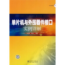 单片机与外围器件接口实例详解(附CD光盘)