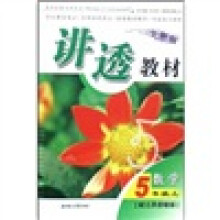 讲透教材：数学（5上）（配江苏实验版）（全新版）