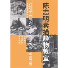陈志明素描静物教室（美术高考强化班）/美术教学高考训练自学教材