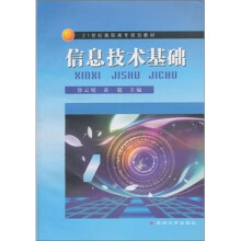 21世纪高职高专规划教材:信息技术基础