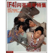 生活休闲:F4闪亮周年特集(全彩铜版纸印刷)