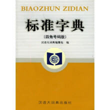 标准字典4(角号码版)