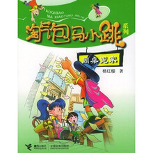 淘气包马小跳系列：同桌冤家