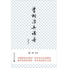 曾胡治兵语录（增补本）