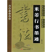 新概念字帖·集字楹联：米芾行书墨迹
