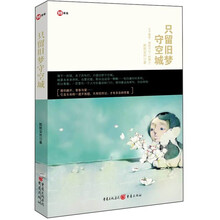 只留旧梦守空城