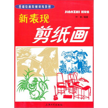 新表现剪纸画