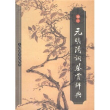 袖珍元明清词鉴赏辞典
