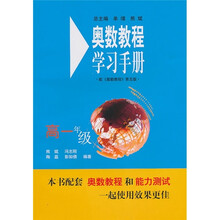 奥数教程学习手册（高1年级）