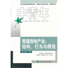 我国房地产业：结构、行为与绩效