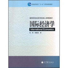 普通高等教育“十一五”国家级规划教材·高等学校经济学类核心课程教材：国际经济学