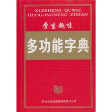 学生趣味多功能字典