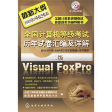 全国计算机等级考试历年试卷汇编及详解：二级VisualFoxPro（2009）