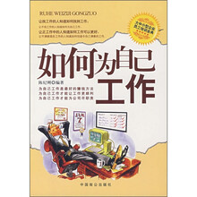如何为自己工作