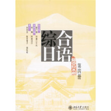 综合日语(第4册)(附1张光盘)