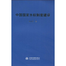中国国家水权制度建设