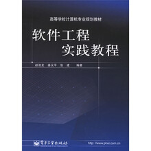 高等学校计算机专业规划教材：软件工程实践教程