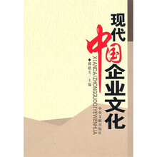 现代中国企业文化