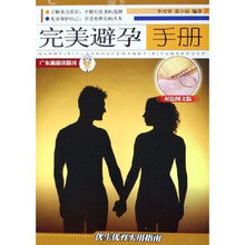 完美避孕手册（双色图文版）