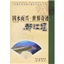 巴蜀文化走进千家万户丛书:因水而兴-世界奇迹都江堰