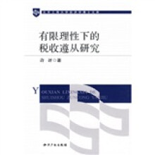 有限理性下的税收遵从研究