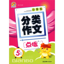 手把手作文·小学生分类作文点拨:5年级