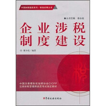 企业涉税制度建设