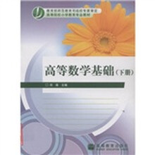 高等数学基础（下册）