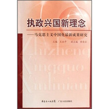 执政兴国新理念：马克思主义中国化最新成果研究