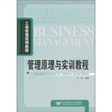 工商管理简明教程：管理原理与实训教程