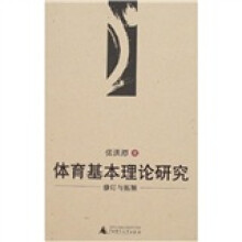 体育基本理论研究：修订与拓展