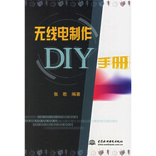无线电制作DIY手册