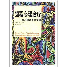 万千心理·短程心理治疗：种心理动力学视角