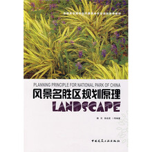 全国高校园林与风景园林专业规划推荐教材：风景名胜区规划原理