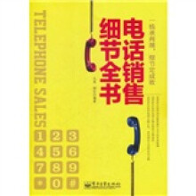 电话销售细节全书