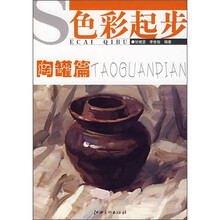 色彩起步：陶罐篇