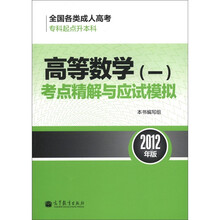 全国各类成人高考(专科起点升本科)高等数学一考点精解与应试模拟(2012年版)