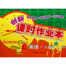 创新课时作业本:英语(6年级上)(6A)(配新课标人教版PEP)