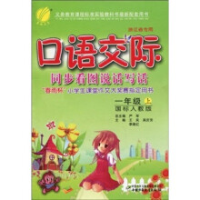 口语交际同步看图说话写话(1年级上)(国标人教版浙江省专用)(注音版)