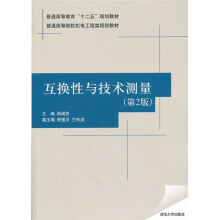 普通高等院校机电工程类规划教材·互换性与技术测量（第2版）