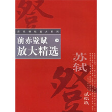 前赤壁赋放大精选