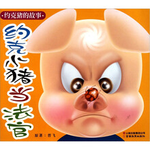 约克猪的故事：约克小猪当法官（注音版）