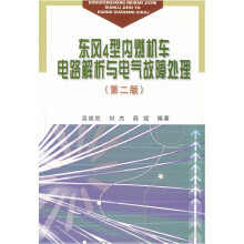 东风4型内燃机车电路解析与电气故障处理(第2版)