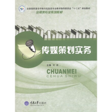 全国高职高专印刷与包装类专业教学指导委员会“十二五”规划教材·出版类专业系列教材:传媒策划实务